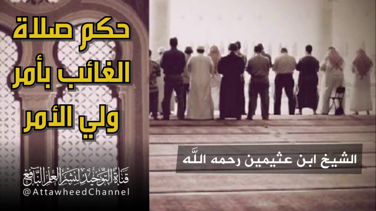 حكم صلاة الغائب بأمر من ولي الأمر  | للعلامة محمد بن صالح العثيمين رحمه الله |