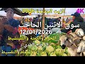 أثمنة اللحوم والدجاج والخضر والحبوب سوق الاثنين الحاجب اليوم 12 01 2026 