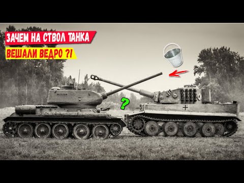 Зачем советские танкисты вешали ведро на ствол танка?  Секрет раскрыт!