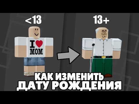 🧐 как изменить ДАТУ РОЖДЕНИЯ если ПОСТАВИЛ МЕНЬШЕ 13 лет? 🧐