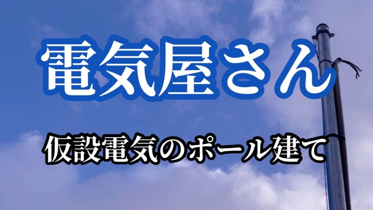 電気屋さん】仮設電気のポール建て - YouTube