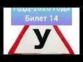 ПДД-2020 года. Билет 14