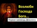 Основы Православия. Возлюби Господа Бога... Первая заповедь Декалога