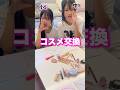 【交換ゲーム】小中学生の女子がコスメ交換してみた！#shorts