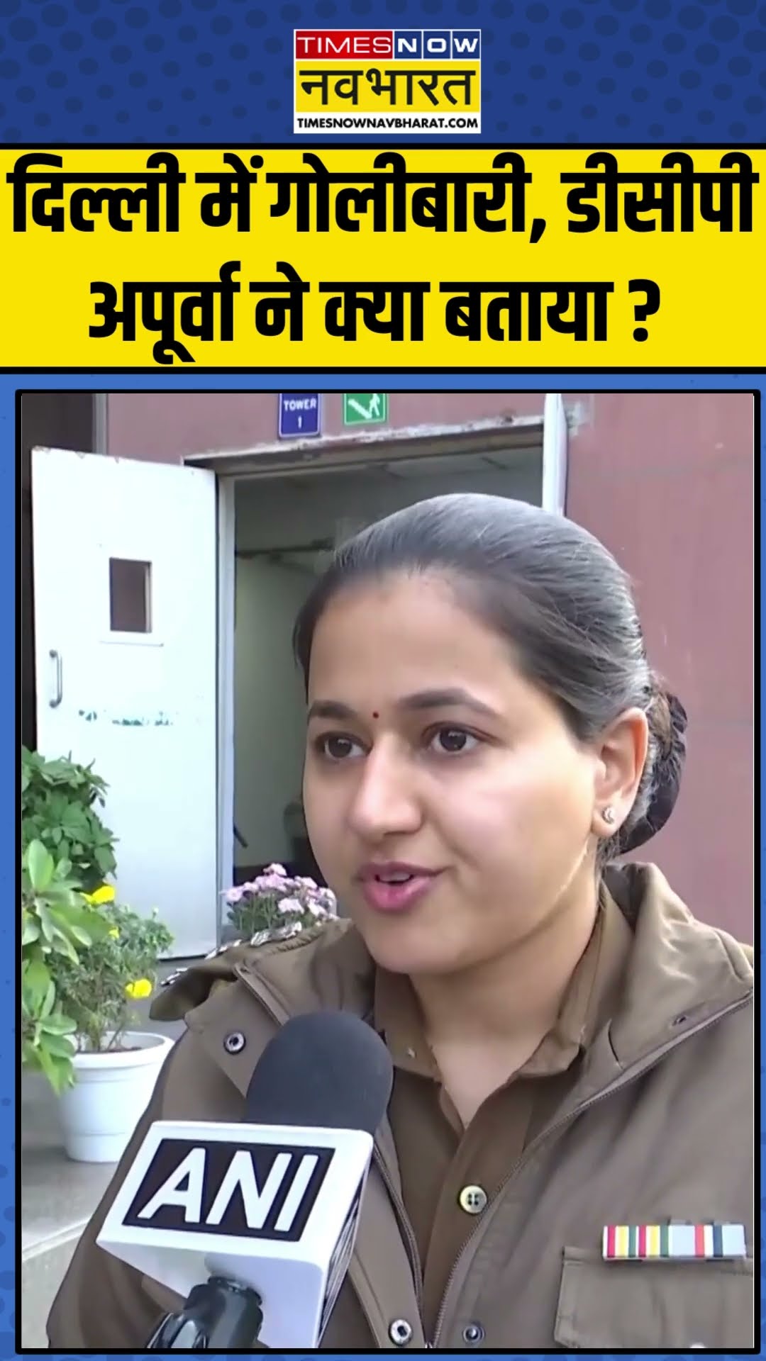 दिल्ली में गोलीबारी, डीसीपी अपूर्वा ने क्या बताया ? | #shorts