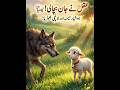 👉 "ہوشیار میمنہ اور لالچی بھیڑیا | عقل نے جان بچا لی!"