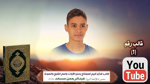 قالب قرآن كريم للمونتاج بدون الآيات واسم الشيخ والسورة Template Quran HD..مخصص القارئ عبدالرحمن مسعد