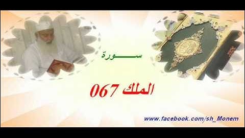 067 سورة الملك للشيخ عبد المنعم عبد المبدئ الشيخ منعم