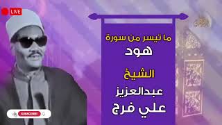 الشيخ عبدالعزيز علي فرج - تلاوة نادرة لصوت صاحب إحساس مبكي
