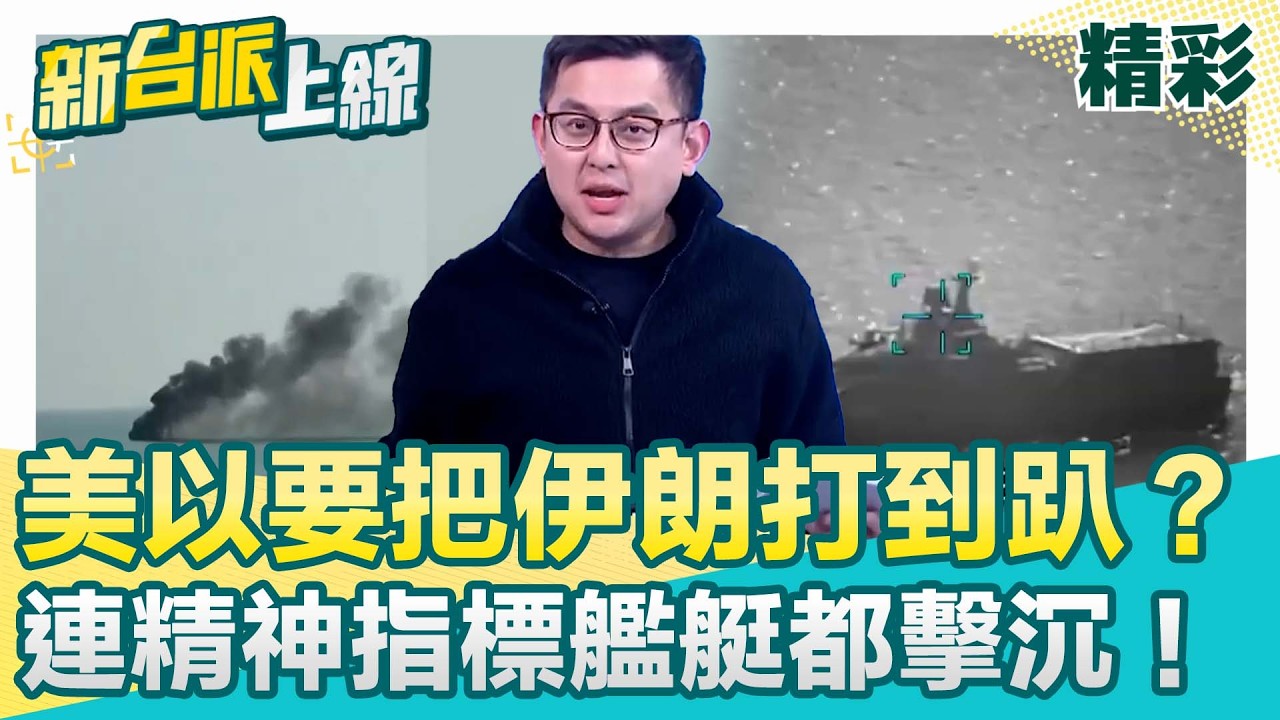 美以聯手要把伊朗革命衛隊打到趴？美軍MK-48重型魚雷威力超強一發擊沉！卓冠廷曝伊朗德納號巡防艦龍骨直接斷成兩截！│李正皓 主持│【新台派上線 精彩】20260305│三立新聞台