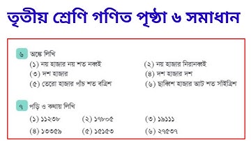 ৩য় শ্রেণি গনিত পৃষ্ঠা ৬ সমাধান || ১ম অধ্যায় || Class 3 Math Page 6 Solution