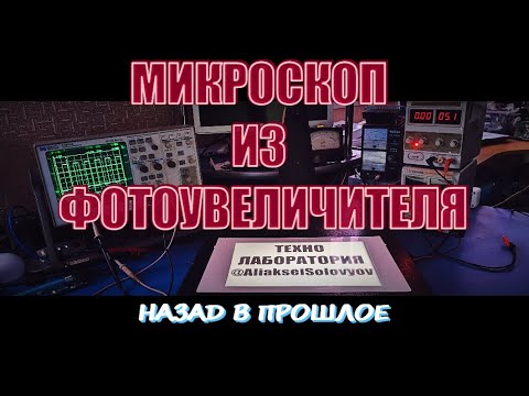 Видео: Микроскоп из фотоувеличителя для лаборатории с макро режимом