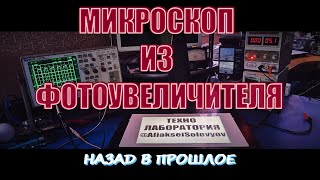 Микроскоп из фотоувеличителя для лаборатории с макро режимом