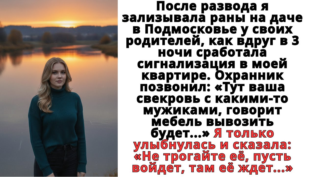 В 3 ночи мне позвонили_ «Тут ваша свекровь с какими-то мужиками, говорит мебель вывозить будет..
