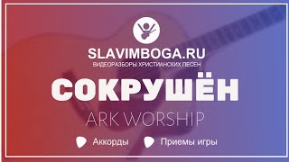 СОКРУШЁН - ARK WORSHIP | АККОРДЫ. РАЗБОР НА ГИТАРЕ