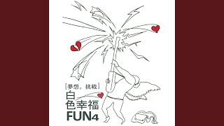 白色幸福