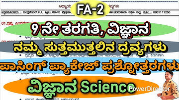 Video-1. ನಮ್ಮ ಸುತ್ತಮುತ್ತಲಿನ ದ್ರವ್ಯಗಳು 9th Std Science Passing Package ಪಾಸಿಂಗ್ ಪ್ಯಾಕೇಜ್ #science #LBA