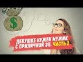 Девушке нужен мужик с приличной зарплатой. Часть 2 / 18.06.2020