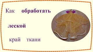 Как обработать леской край ткани (3 способа) / How to sew the bottom of a fabric with fishing wire(Здравствуйте, дорогие друзья! В этом видео я покажу вам 3 способа вставить леску в срез ткани: 02:47 1 способ:..., 2016-01-12T08:15:40.000Z)