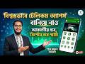 নিজের নামে টেলিকম অ্যাপ বানিয়ে নাও | Telecom App | Sim Server | Manual | API Server 