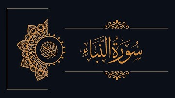 078 - Sudais and Shuraim - An-Naba - السديس والشريم - سورة النبأ