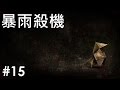 【Joeman直播】 暴雨殺機 第十五集 第二種結局(完) Heavy Rain Ep15 (END)