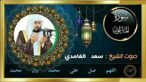 سورة الماعون كاملة جودة عالية بصوت فضيلة الشيخ سعد الغامدي.