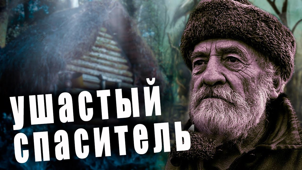 ??/УШАСТЫЙ СПАСИТЕЛЬ/ Невероятная история деда Лариона/ - YouTube