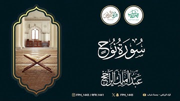 سورة نوح | القارئ: عبدالملك الراجح