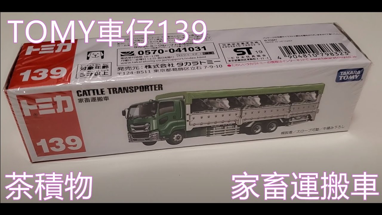 茶積物 Tomy車仔 No 139 家蓄運搬車 Youtube 茶積物 Tomy車仔 No 139 家蓄運搬車 Youtube