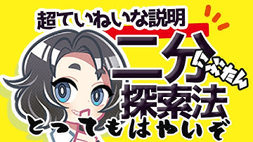 アルゴリズムといえばにぶたん、二分探索でしょ！【Pythonプログラミング入門/ゆっくり解説】