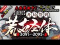 【开局签到荒古圣体】 第 3091  3095  集 【玄幻、东方玄幻、仙侠、异界，多人有声小说】 AudioStory Productions X GAME OF THRONE Gameplay