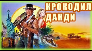 Крокодил Данди / Crocodile Dundee 1986 Смотреь Онлайн Кино ! Поный Фильм В Хорошем Качестве