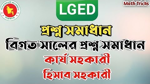 LGED প্রশ্ন সমাধান | বিগত সালের এলজিইডি প্রশ্ন সমাধান| কার্য সহকারী |হিসাব সহকারী|Math Tricks