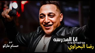 رضا البحراوي 2021 - اغنية انا المدرسه - توزيع حسام ماركو