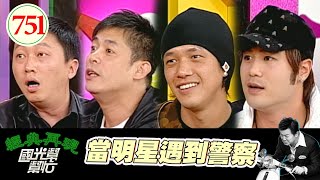 當明星遇到警察 EP751｜國光幫幫忙｜20080324｜趙正平 汪建民 阿BEN 陳宇凡