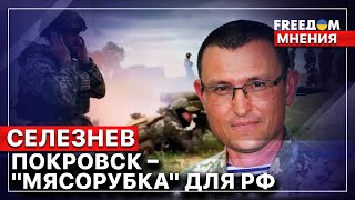 ⚡ Селезнев: СОТНИ безвозвратных потерь у РФ за день под Покровском