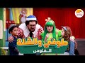          الحياة الأفضل أطفال طوفي والشلة الفلوس