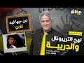 الحلقة 179 من نهج التريبونال و الدريبة مع محمد السياري من حبها فيه كلا تو 