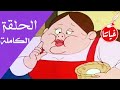 حكايات لا تنسى المرأة البدينة والدجاجة على 1080 