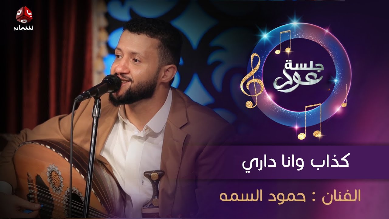 كذاب وانا داري | الفنان حمود السمه | جلسة عود