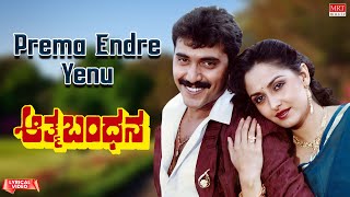 Prema Endre Yenu - Lyrical Video Athma Bandhana Shashi Kumar, Jayapradha Kannada Movie Song