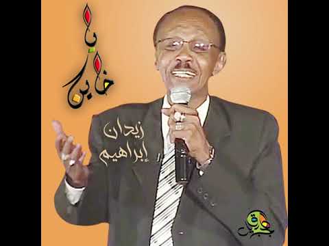 يا خاين زيدان ابراهيم