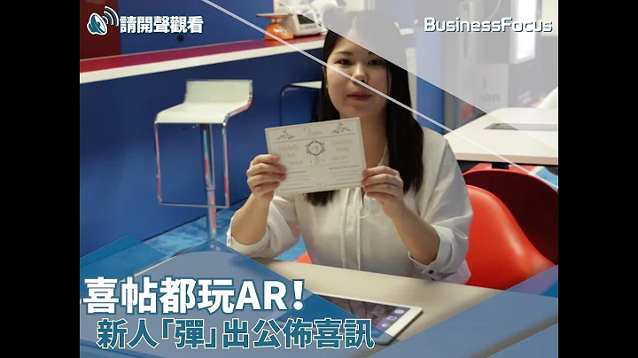 【今日科技】喜帖都玩AR！新人「彈」出公佈喜訊 - 天天要聞