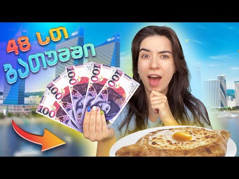ვატარებ 48 საათს ბათუმში | რა დამიჯდა? 💲💰