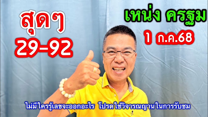 สุดๆ 29-92 “เหน่ง ครฐม” 1 ก.ค.68