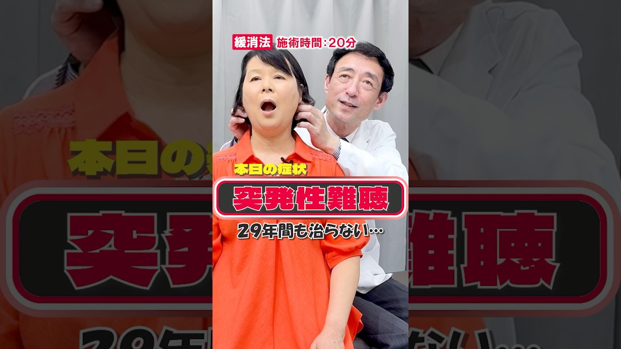 【突発性難聴】29年間治ることのなかった症状がたった40秒で? #難聴 #shorts