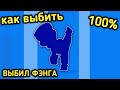 КАК ПОЛУЧИТЬ НОВОГО БОЙЦА ФЭНГА 100%? | КАК ВЫБИТЬ ФЭНГА в БРАВЛ СТАРСЕ !!!