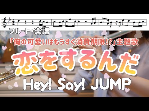 【フルート・楽譜】恋をするんだ/Hey! Say! JUMP -俺の可愛いはもうすぐ消費期限!?-主題歌【ハモリ】