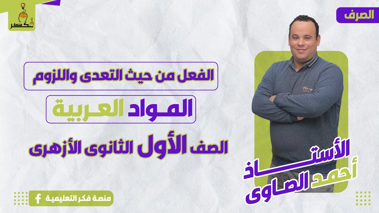 شرح درس الفعل من حيث التعدى واللزوم - الصرف - الصف الأول الثانوى الأزهرى - الترم الثانى